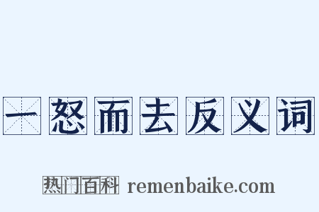 一怒而去反义词是什么意思的图片
